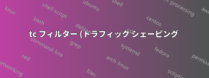 tc フィルター (トラフィック シェーピング) を削除します
