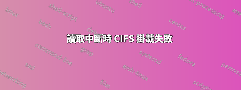 讀取中斷時 CIFS 掛載失敗