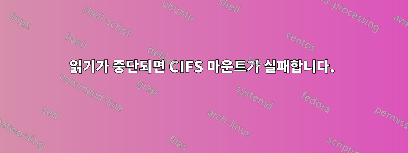 읽기가 중단되면 CIFS 마운트가 실패합니다.