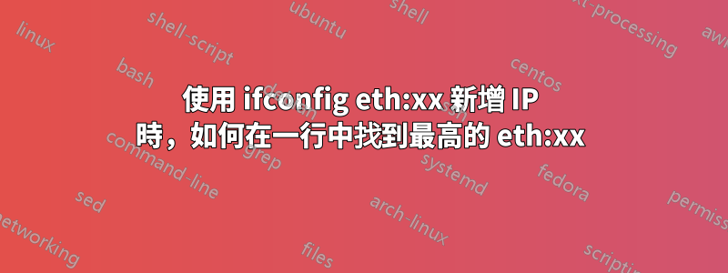 使用 ifconfig eth:xx 新增 IP 時，如何在一行中找到最高的 eth:xx