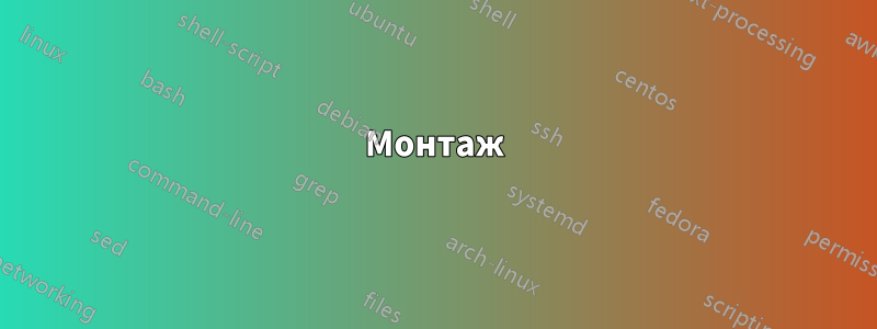 Монтаж