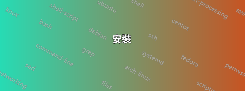 安裝