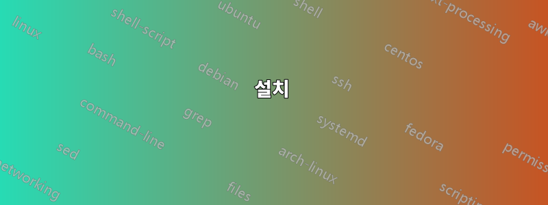 설치