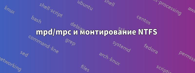 mpd/mpc и монтирование NTFS