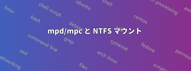 mpd/mpc と NTFS マウント