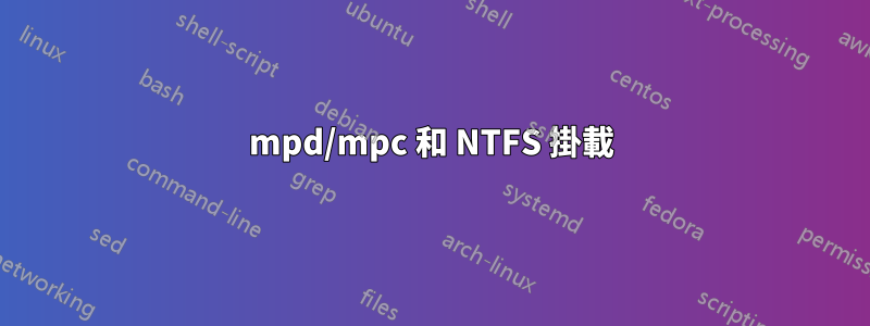 mpd/mpc 和 NTFS 掛載