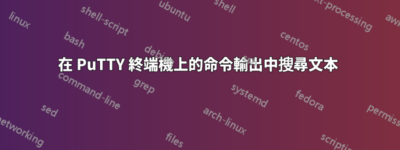 在 PuTTY 終端機上的命令輸出中搜尋文本