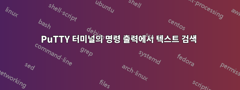 PuTTY 터미널의 명령 출력에서 ​​텍스트 검색