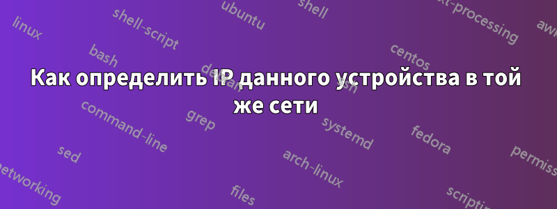 Как определить IP данного устройства в той же сети