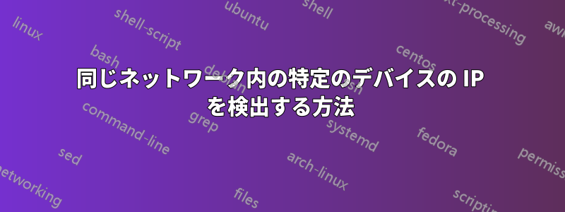 同じネットワーク内の特定のデバイスの IP を検出する方法