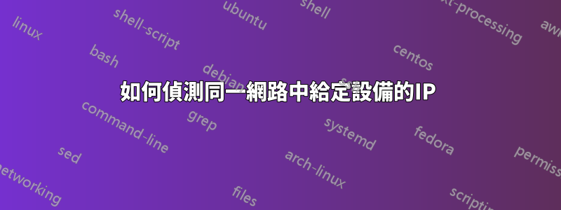 如何偵測同一網路中給定設備的IP