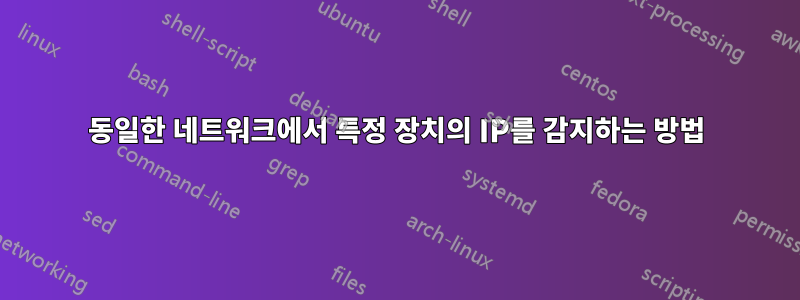 동일한 네트워크에서 특정 장치의 IP를 감지하는 방법