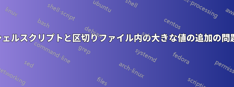 シェルスクリプトと区切りファイル内の大きな値の追加の問題