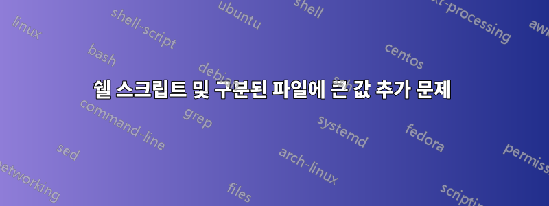 쉘 스크립트 및 구분된 파일에 큰 값 추가 문제