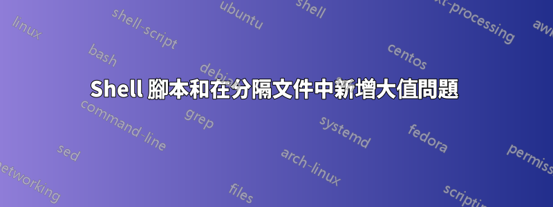 Shell 腳本和在分隔文件中新增大值問題