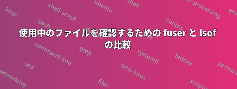 使用中のファイルを確認するための fuser と lsof の比較