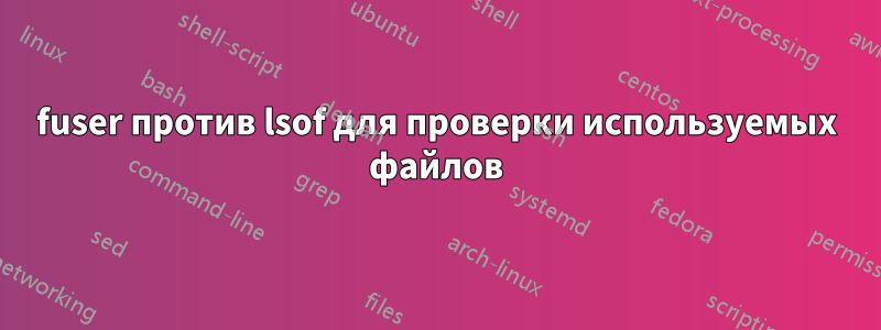 fuser против lsof для проверки используемых файлов