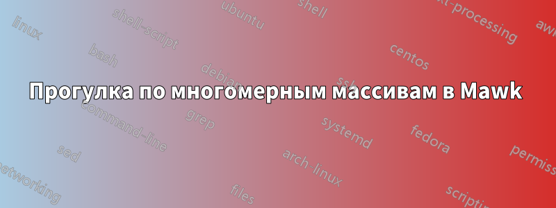 Прогулка по многомерным массивам в Mawk
