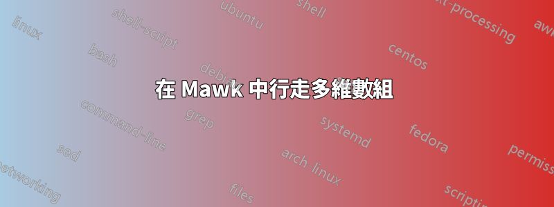 在 Mawk 中行走多維數組