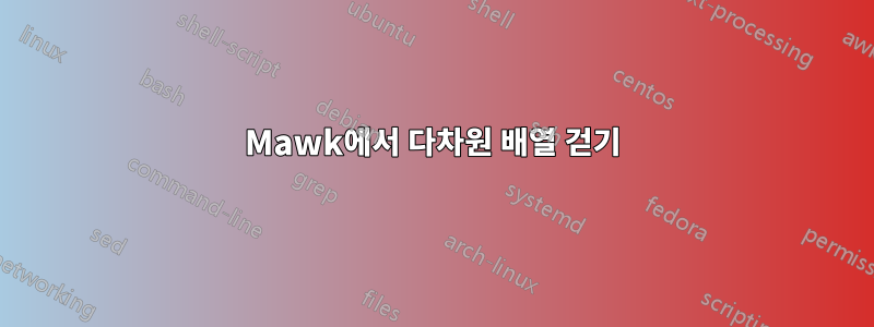Mawk에서 다차원 배열 걷기