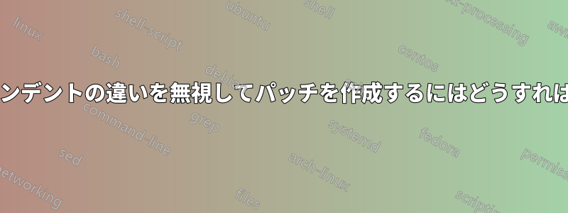 コード内のインデントの違いを無視してパッチを作成するにはどうすればよいですか?