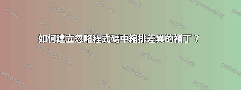如何建立忽略程式碼中縮排差異的補丁？