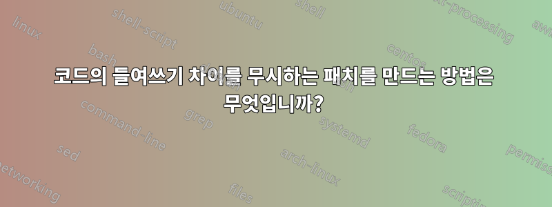 코드의 들여쓰기 차이를 무시하는 패치를 만드는 방법은 무엇입니까?