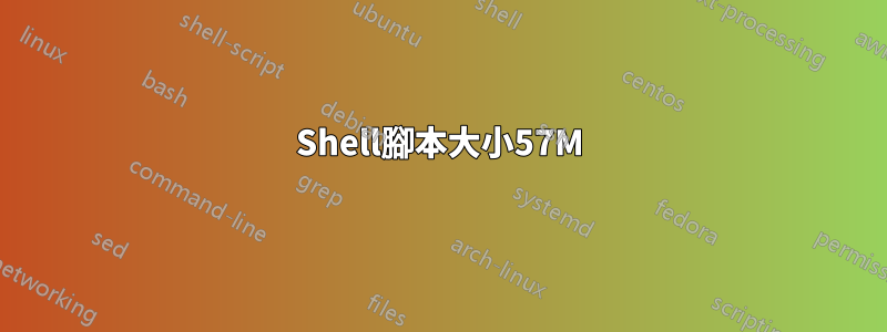 Shell腳本大小57M