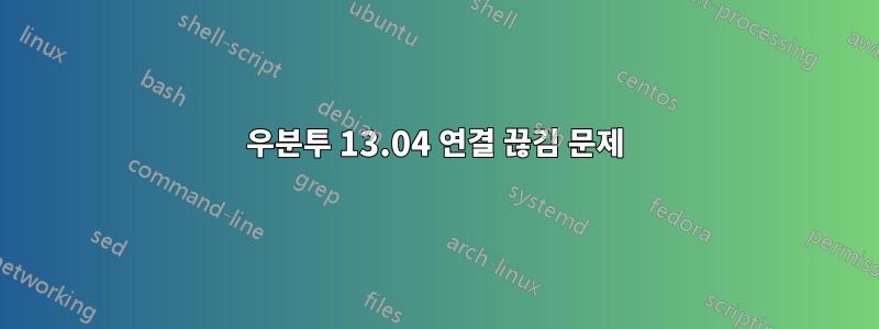 우분투 13.04 연결 끊김 문제