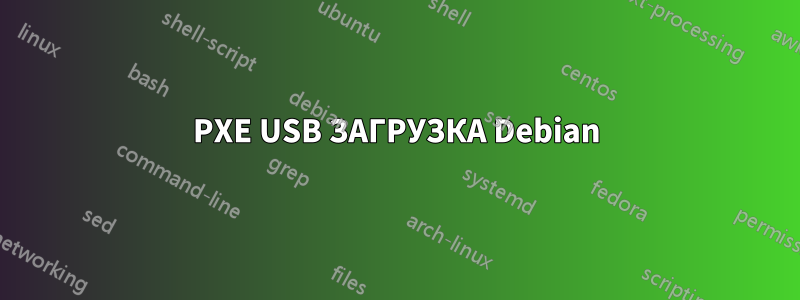 PXE USB ЗАГРУЗКА Debian