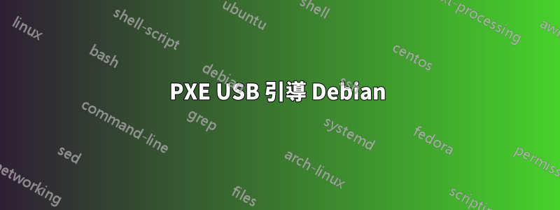 PXE USB 引導 Debian
