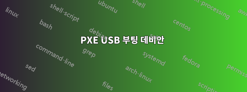 PXE USB 부팅 데비안