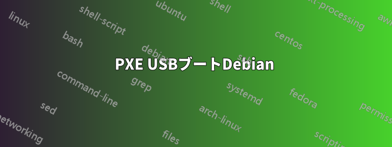 PXE USBブートDebian
