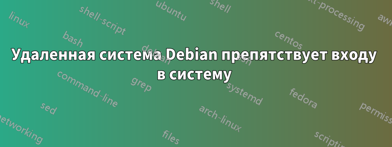 Удаленная система Debian препятствует входу в систему