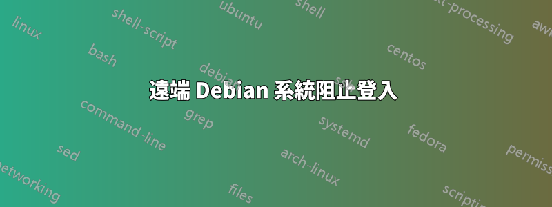 遠端 Debian 系統阻止登入