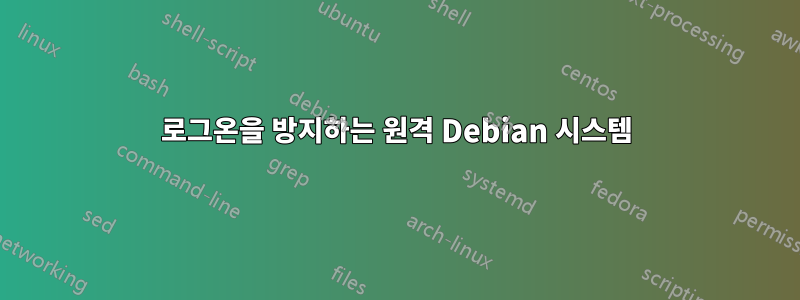 로그온을 방지하는 원격 Debian 시스템
