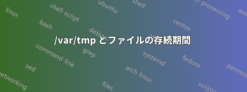 /var/tmp とファイルの存続期間