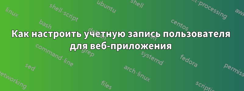 Как настроить учетную запись пользователя для веб-приложения