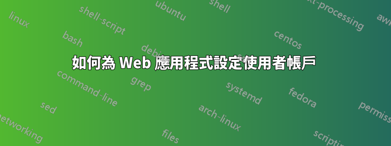 如何為 Web 應用程式設定使用者帳戶