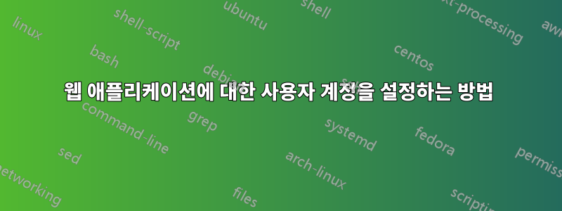 웹 애플리케이션에 대한 사용자 계정을 설정하는 방법