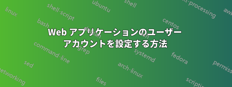 Web アプリケーションのユーザー アカウントを設定する方法