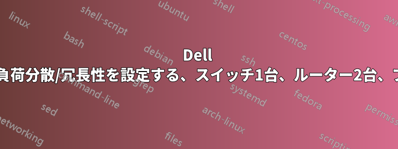 Dell PowerConnectを使用して負荷分散/冗長性を設定する、スイッチ1台、ルーター2台、プライベートWANリンク2つ