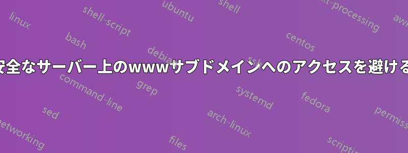 安全なサーバー上のwwwサブドメインへのアクセスを避ける