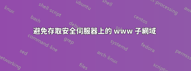 避免存取安全伺服器上的 www 子網域