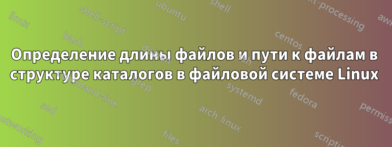 Определение длины файлов и пути к файлам в структуре каталогов в файловой системе Linux