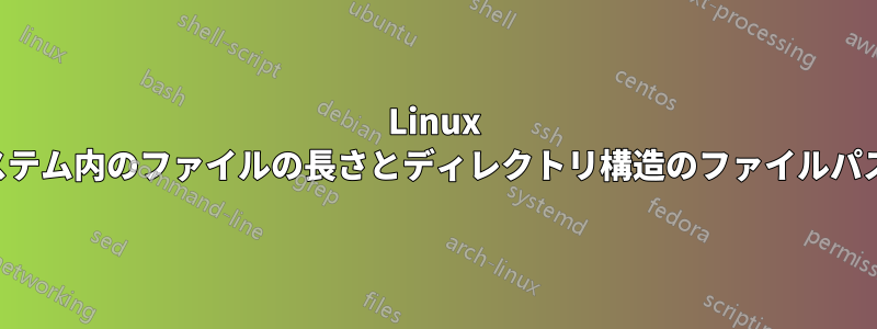 Linux ファイルシステム内のファイルの長さとディレクトリ構造のファイルパスを見つける