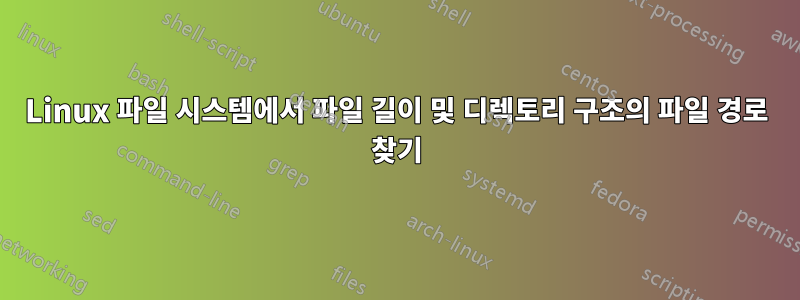 Linux 파일 시스템에서 파일 길이 및 디렉토리 구조의 파일 경로 찾기