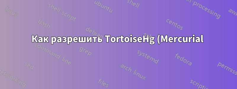 Как разрешить TortoiseHg (Mercurial) в Windows использовать файл закрытого ключа, сгенерированный (Puttygen)?