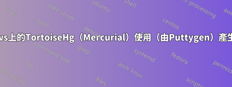 如何讓Windows上的TortoiseHg（Mercurial）使用（由Puttygen）產生的私鑰檔案？