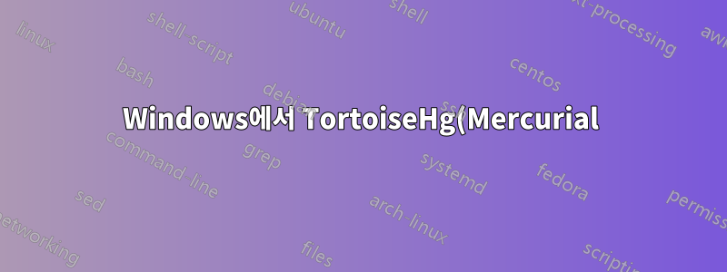Windows에서 TortoiseHg(Mercurial)가 Puttygen에서 생성된 개인 키 파일을 사용하도록 하는 방법은 무엇입니까?